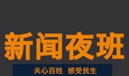 新闻夜班怎么爆料他人呢,揭秘如何有效爆料他人
